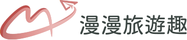 漫漫旅遊