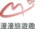漫漫旅遊